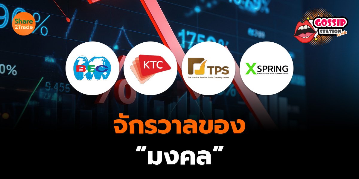 Gossip Station by..เจ๊จิ๋ม 24-06-25 ( จักรวาลของ “มงคล”)