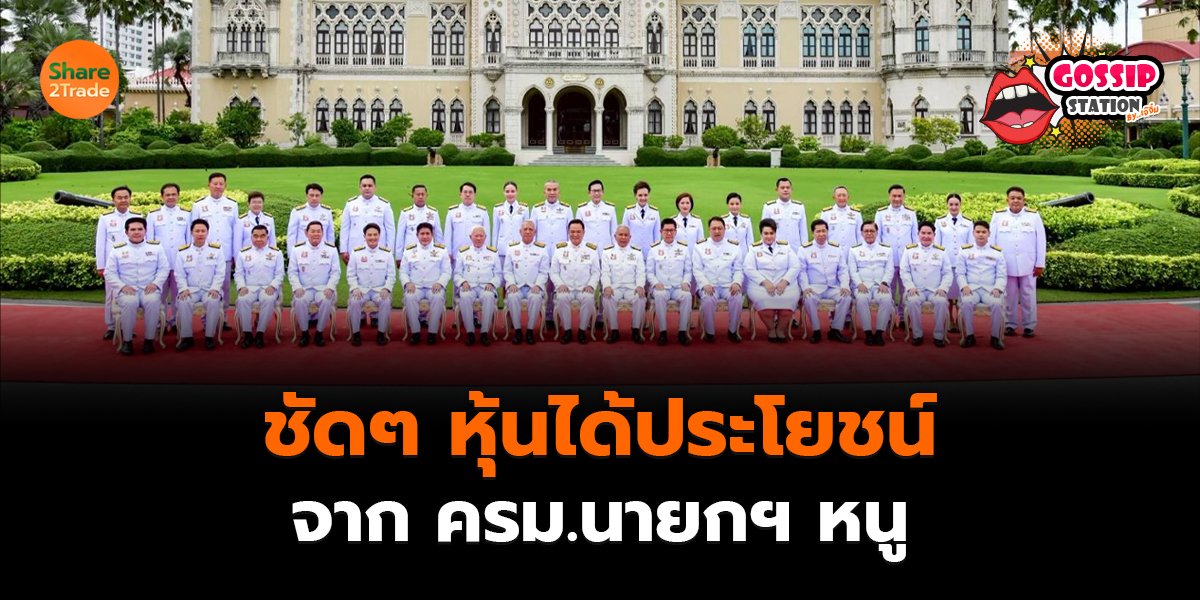 Gossip Station by..เจ๊จิ๋ม 26-09-25 (ชัดๆ หุ้นได้ประโยชน์จากครม.นายกฯหนู)