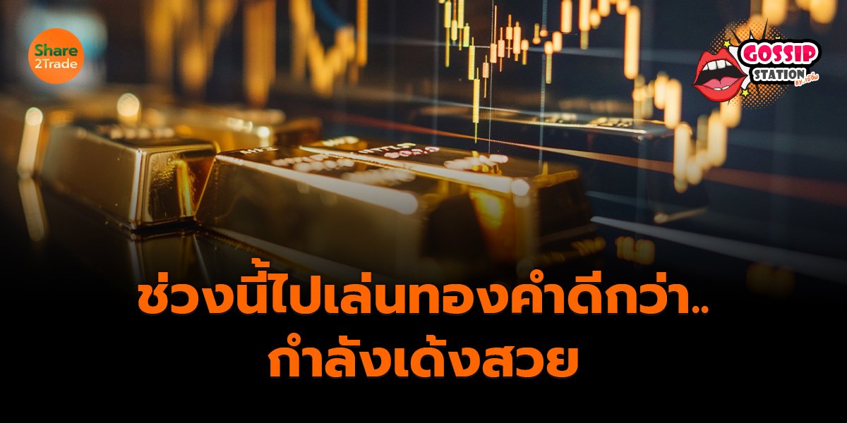 Gossip Station by..เจ๊จิ๋ม  02-09-25 (ช่วงนี้ไปเล่นทองคำดีกว่า..กำลังเด้งสวย)