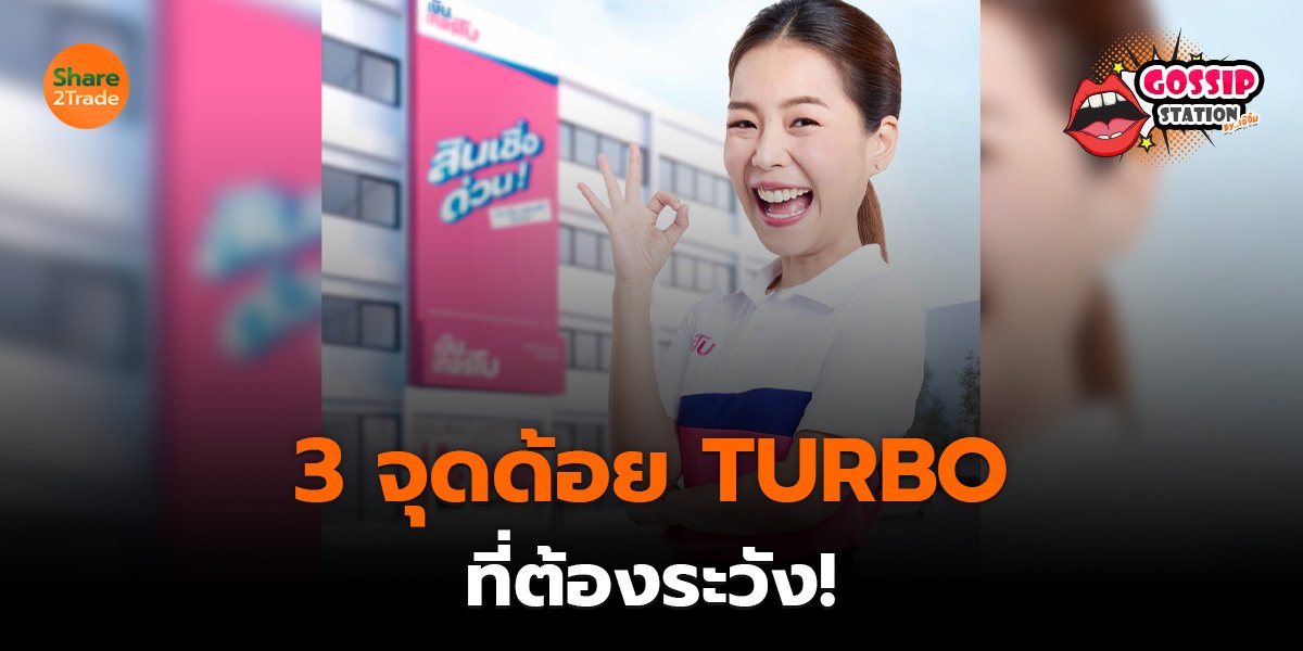 Gossip Station by..เจ๊จิ๋ม 30-09-25 (3 จุดด้อย TURBO ที่ต้องระวัง!)