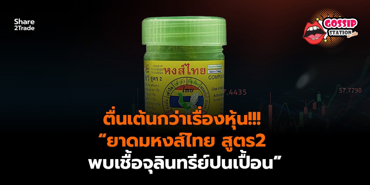 Gossip Station by..เจ๊จิ๋ม 29-10-25 (ตื่นเต้นกว่าเรื่องหุ้น!!! “ยาดมหงส์ไทย สูตร2 พบเชื้อจุลินทรีย์ปนเปื้อน”)