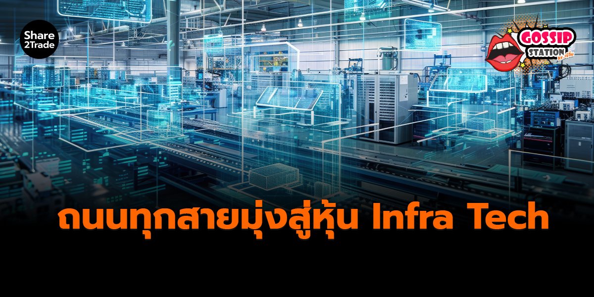 Gossip Station by..เจ๊จิ๋ม 22-12-25 (ถนนทุกสายมุ่งสู่หุ้น Infra Tech)