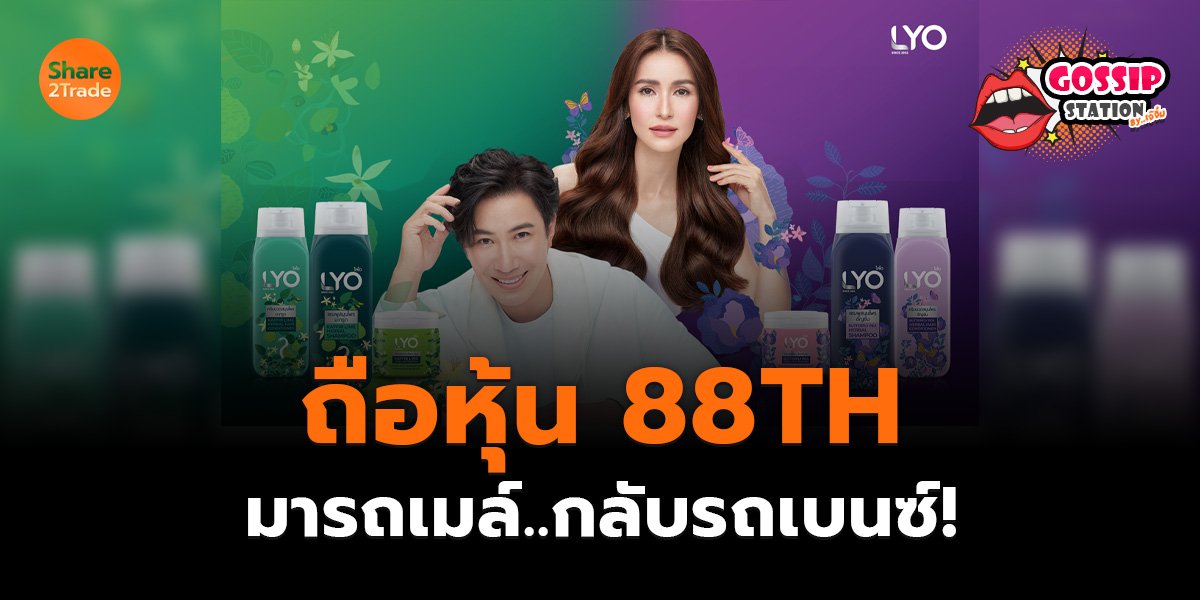 Gossip Station by..เจ๊จิ๋ม 03-10-25 (ถือหุ้น 88TH มารถเมล์..กลับรถเบนซ์!)