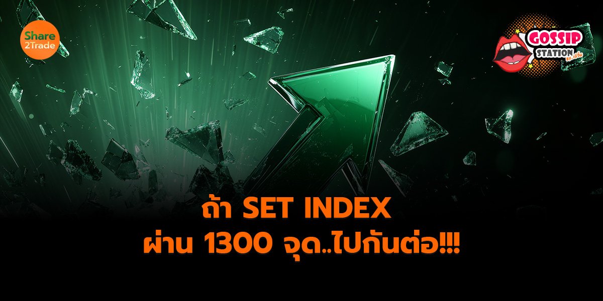 Gossip Station by..เจ๊จิ๋ม  16-09-25 (ถ้า SET INDEX ผ่าน 1300 จุด..ไปกันต่อ!!!)