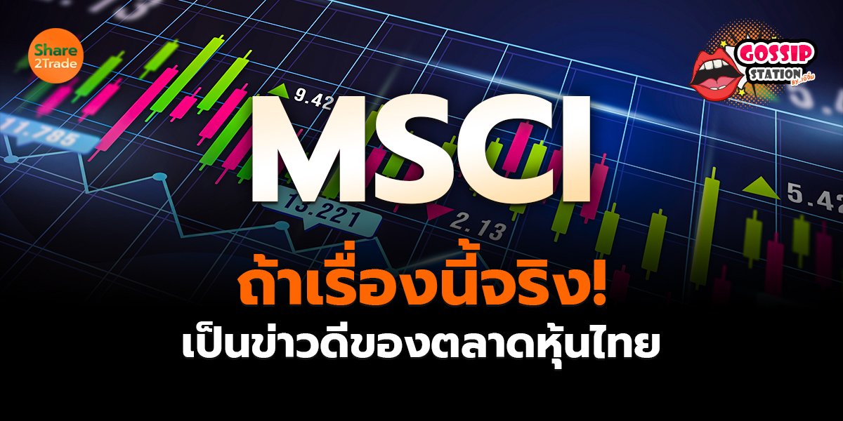 Gossip Station by..เจ๊จิ๋ม  31-07-25 (ถ้าเรื่องนี้จริง!เป็นข่าวดีของตลาดหุ้นไทย)
