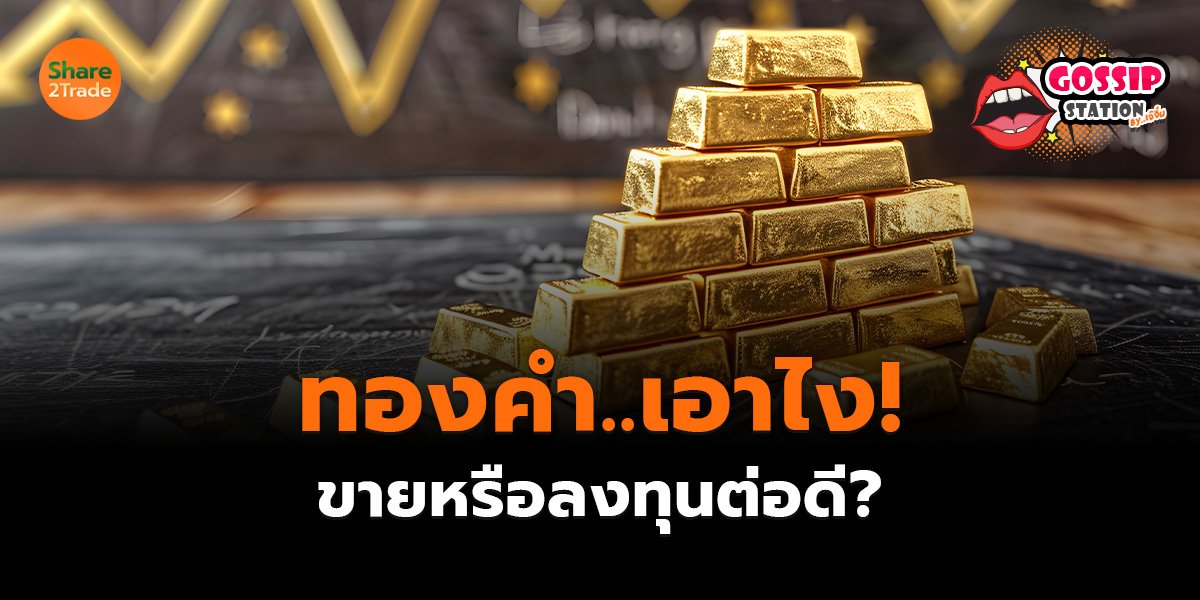 Gossip Station by..เจ๊จิ๋ม 29-09-25 (ทองคำ..เอาไง! ขายหรือลงทุนต่อดี?)