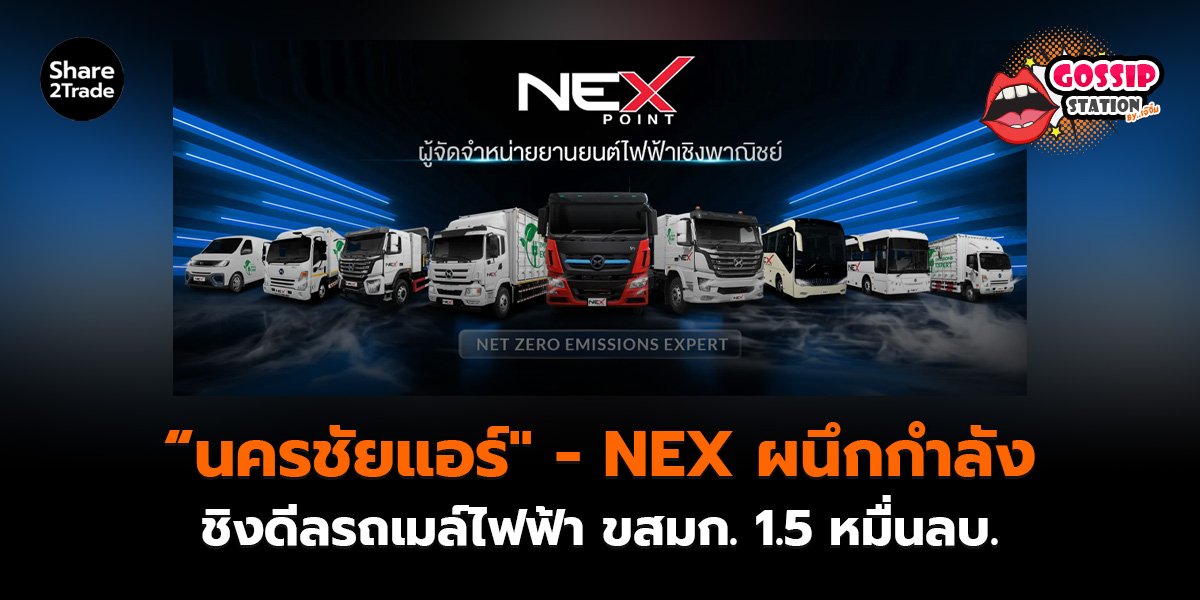 Gossip Station by..เจ๊จิ๋ม 25-12-25 (“นครชัยแอร์-NEX”ผนึกกำลัง ชิงดีลรถเมล์ไฟฟ้า ขสมก. 1.5 หมื่นล.)