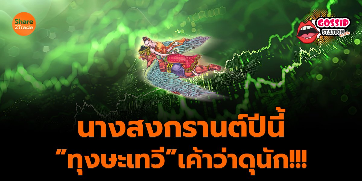 Gossip Station by..เจ๊จิ๋ม 09-04-25 (นางสงกรานต์ปีนี้”ทุงสะเทวี”เค้าว่าดุนัก!!!)