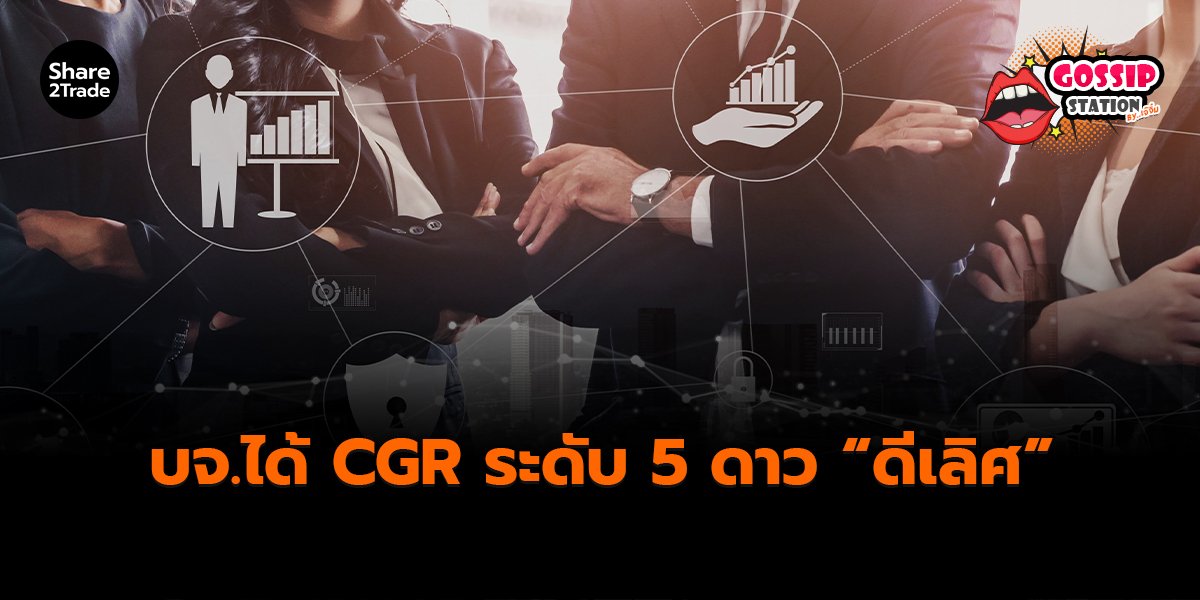 Gossip Station by..เจ๊จิ๋ม 6-11-25 (บจ.ได้ CGR ระดับ 5 ดาว “ดีเลิศ”)