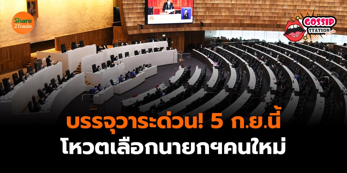Gossip Station by..เจ๊จิ๋ม  04-09-25 (บรรจุวาระด่วน! 5 ก.ย.นี้โหวตเลือกนายกฯคนใหม่  )