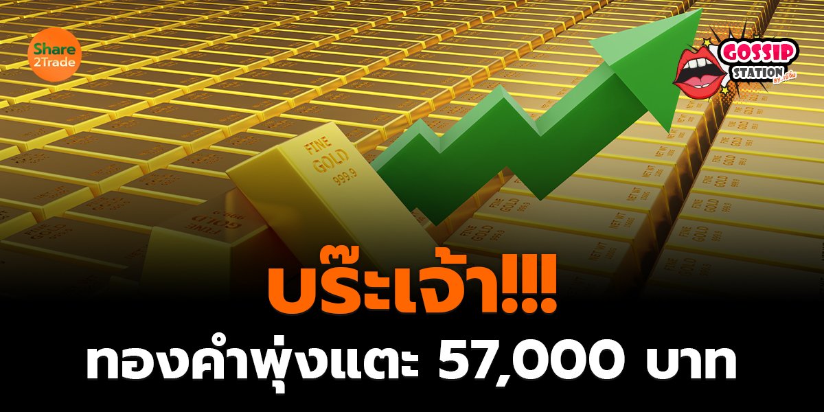 Gossip Station by..เจ๊จิ๋ม 24-09-25 (บร๊ะเจ้า!!! ทองคำพุ่งแตะ 57,000 บาท)