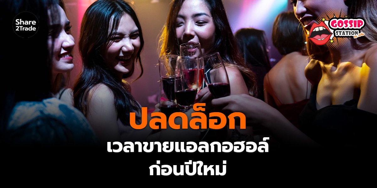 Gossip Station by..เจ๊จิ๋ม 4-12-25 (ปลดล็อกเวลาขายแอลกอฮอล์ก่อนปีใหม่)