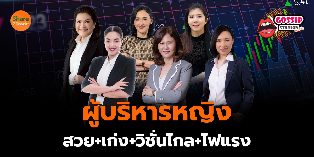 Gossip Station by..เจ๊จิ๋ม  21-08-25 (ผู้บริหารหญิง สวย+เก่ง+วิชั่นไกล+ไฟแรง)