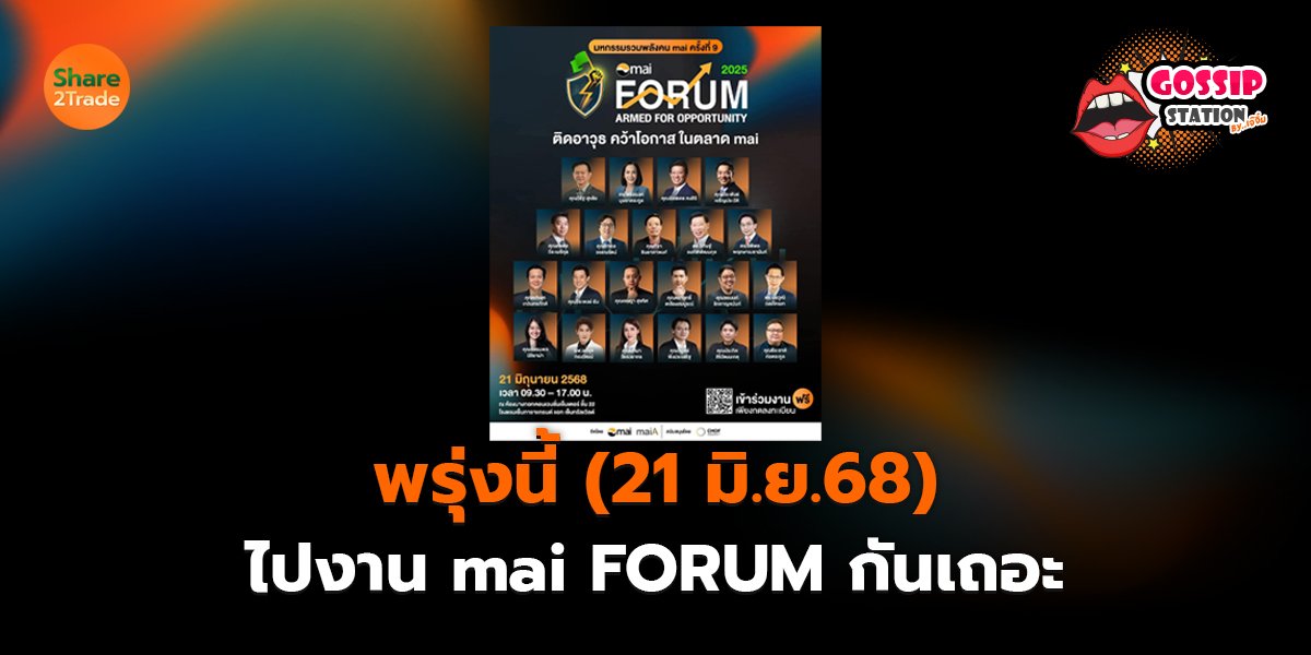 Gossip Station by..เจ๊จิ๋ม  20-06-25 (พรุ่งนี้(21 มิ.ย.68)ไปงาน mai FORUM กันเถอะ)