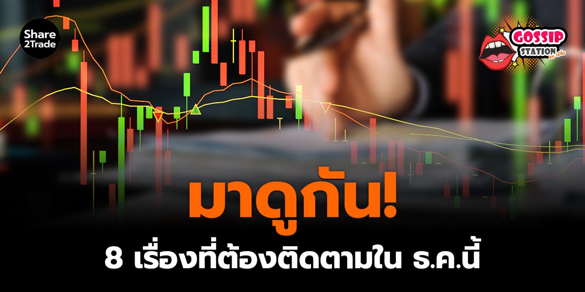 Gossip Station by..เจ๊จิ๋ม 2-12-25 (มาดูกัน! 8 เรื่องที่ต้องติดตามใน ธ.ค.นี้)