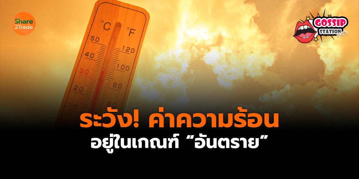Gossip Station by..เจ๊จิ๋ม 25-04-25 (ระวัง!ค่าความร้อนอยู่ในเกณฑ์“อันตราย”)