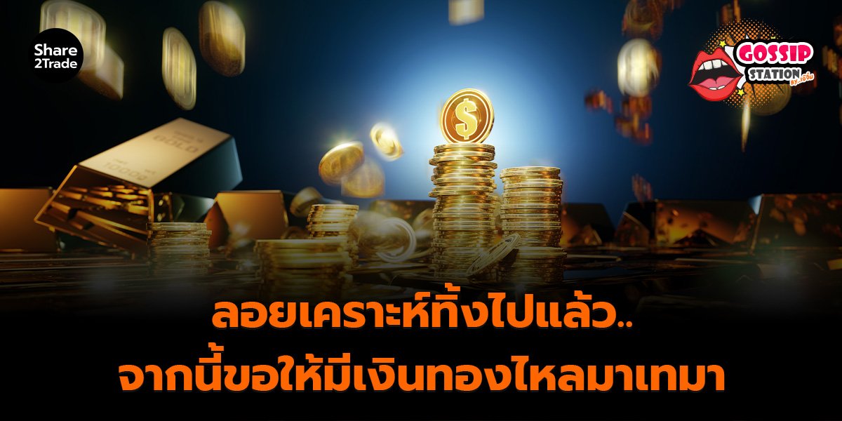 Gossip Station by..เจ๊จิ๋ม 7-11-25 (ลอยเคราะห์ทิ้งไปแล้ว..จากนี้ขอให้มีเงินทองไหลมาเทมา)