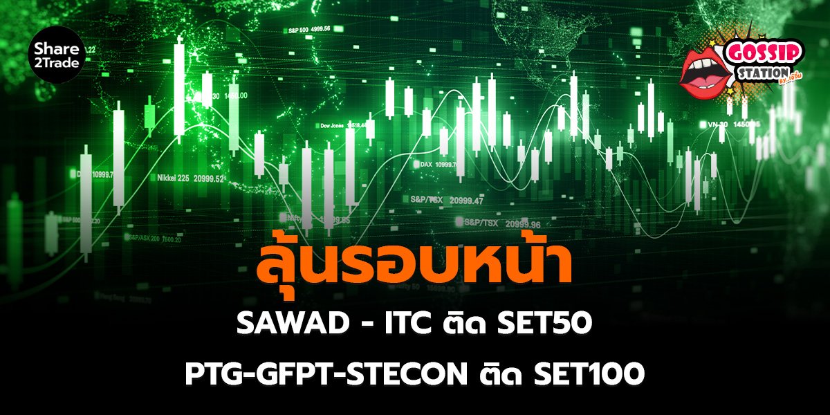 Gossip Station by..เจ๊จิ๋ม 3-12-25 (ลุ้นรอบหน้า! SAWAD, ITC ติด SET50 ส่วน PTG, GFPT,STECON ติด SET100)