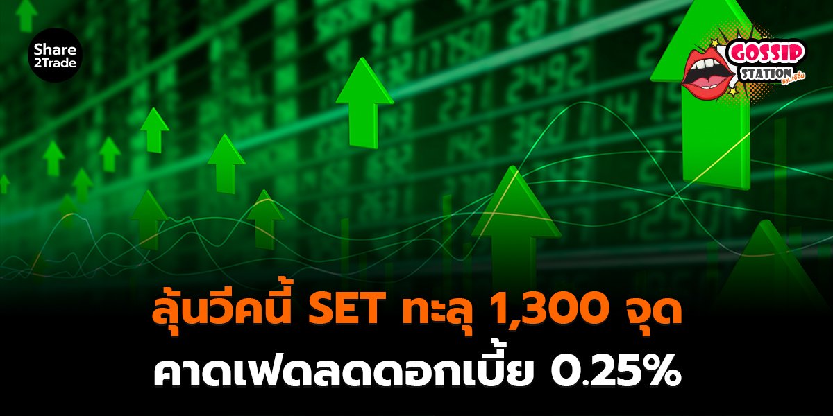Gossip Station by..เจ๊จิ๋ม 8-12-25 (ลุ้นวีคนี้ SET ทะลุ 1300 จุด คาดเฟดลดดอกเบี้ย 0.25%)