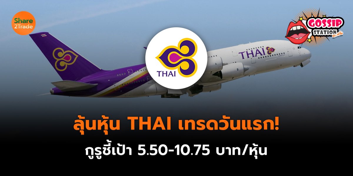 Gossip Station by..เจ๊จิ๋ม  04-08-25 (ลุ้นหุ้น THAI เทรดวันแรก!กูรูชี้เป้า 5.50-10.75 บาท/หุ้น)