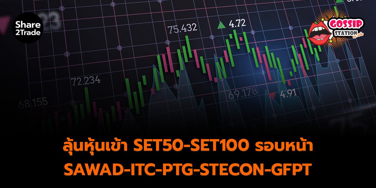 Gossip Station by..เจ๊จิ๋ม 31-10-25 (ลุ้นหุ้นเข้า SET50-SET100 รอบหน้า SAWAD-ITC-PTG-STECON-GFPT)