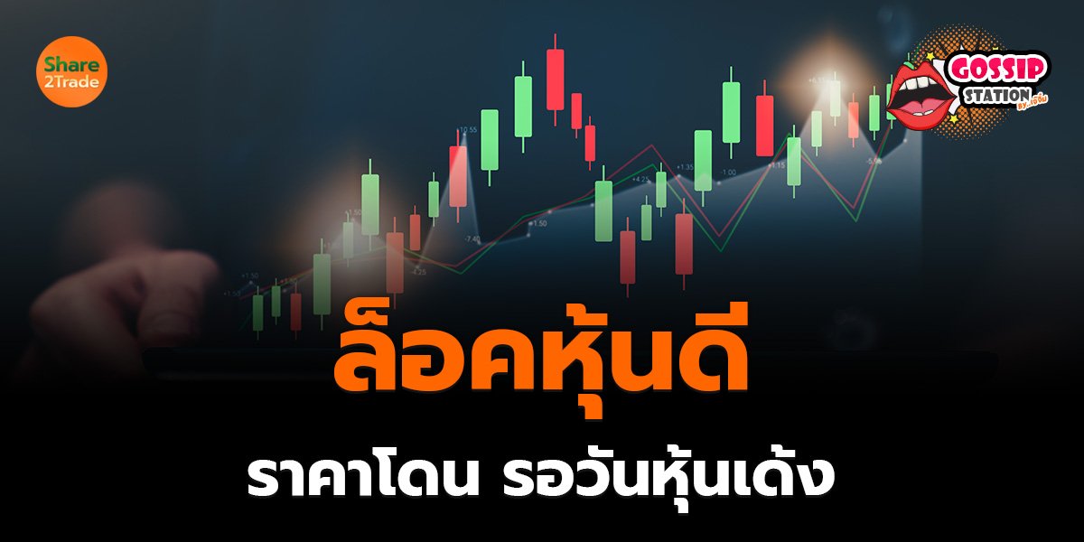 Gossip Station by..เจ๊จิ๋ม 06-05-25 (ล็อคหุ้นดี_ราคาโดน_รอวันหุ้นเด้ง )