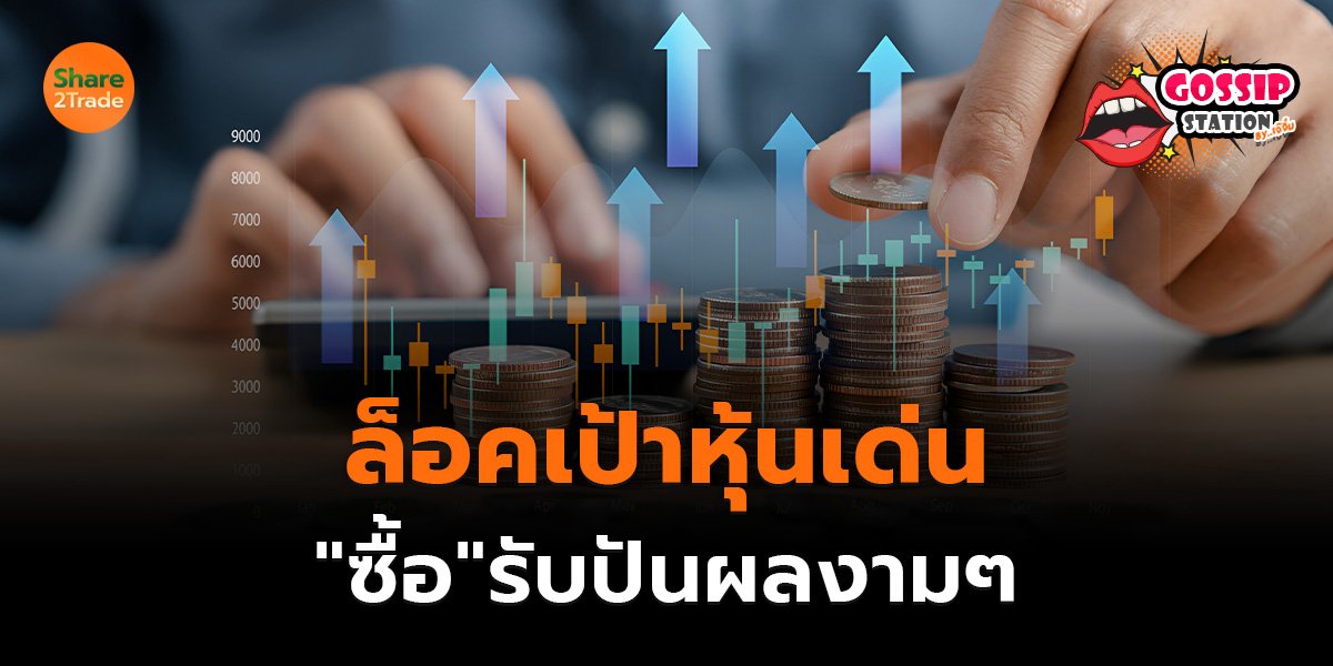 Gossip Station by..เจ๊จิ๋ม  18-08-25 (ล็อคเป้าหุ้นเด่น“ซื้อ”รับปันผลงามๆ)