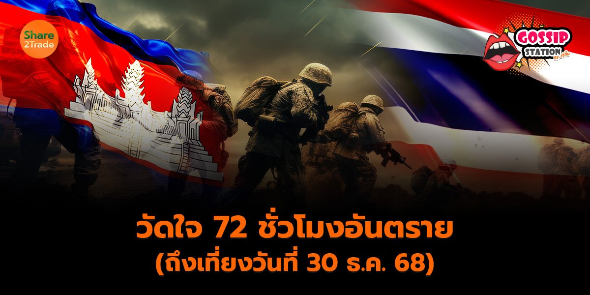 วัดใจ 72 ชั่วโมงอันตราย_Gossip เจ๊จิ๋ม (เว็บ)_0.jpg