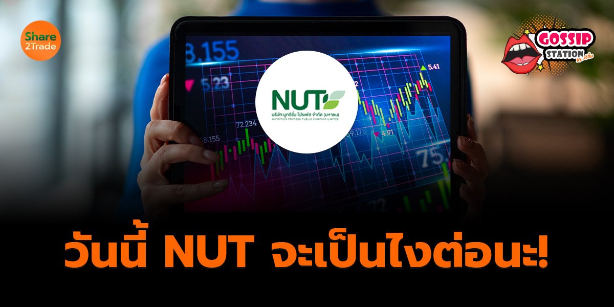 Gossip Station by..เจ๊จิ๋ม 12-06-25 ( วันนี้ NUT จะเป็นไงต่อนะ!)