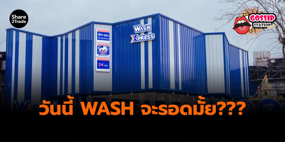 Gossip Station by..เจ๊จิ๋ม 03-11-25 (วันนี้ WASH จะรอดมั้ย???)