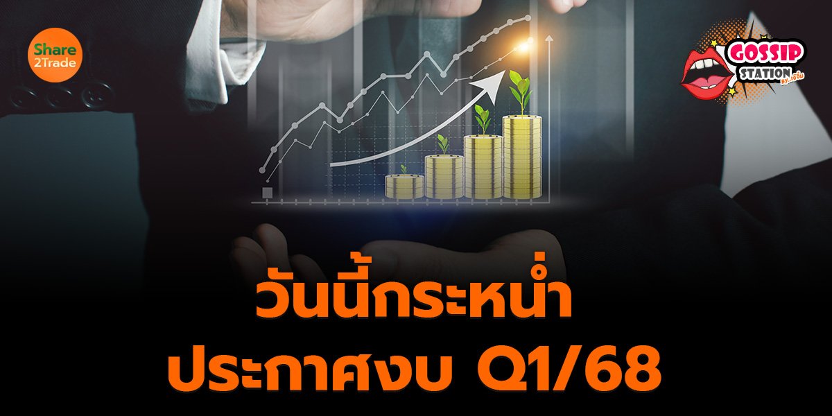 Gossip Station by..เจ๊จิ๋ม  14-05-25 (วันนี้กระหน่ำประกาศงบ Q1/68)