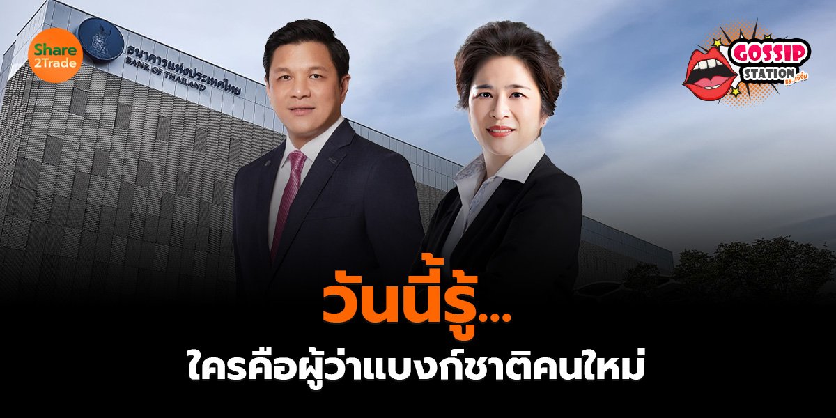 Gossip Station by..เจ๊จิ๋ม  15-07-25 (วันนี้รู้..ใครคือผู้ว่าแบงก์ชาติคนใหม่)