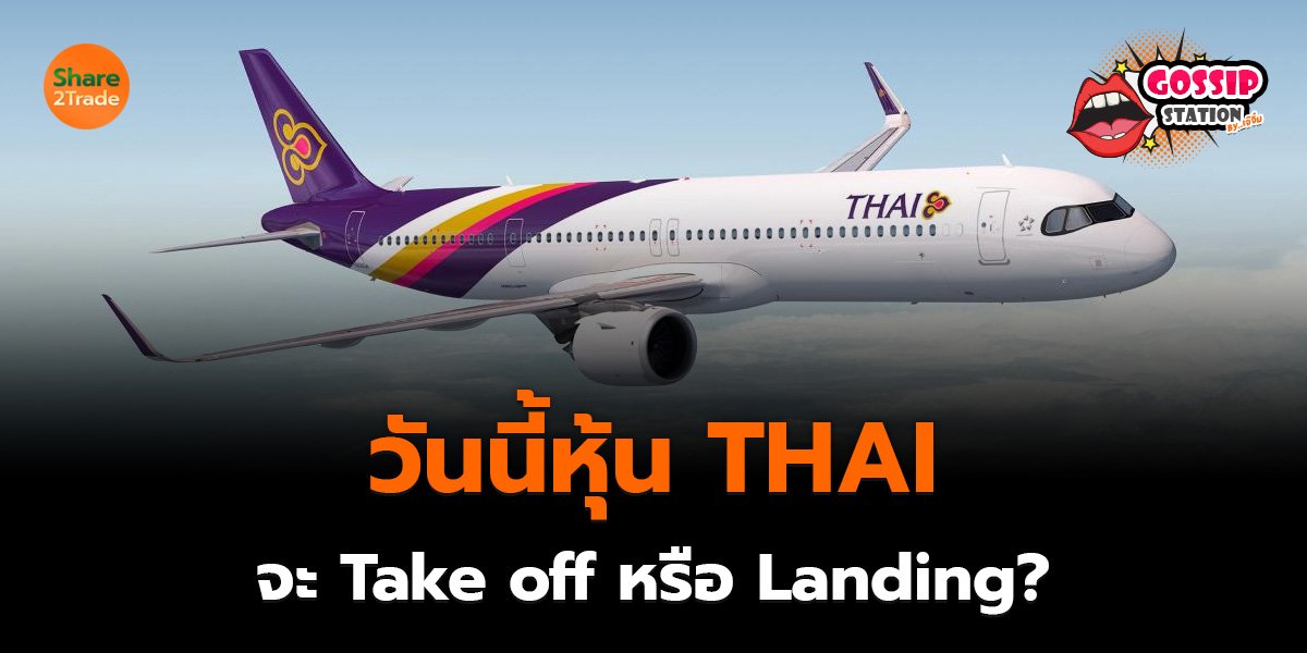 Gossip Station by..เจ๊จิ๋ม  05-08-25 (วันนี้หุ้น THAI จะ Take off หรือ Landing?)