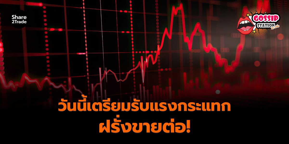 Gossip Station by..เจ๊จิ๋ม 24-11-25 (วันนี้เตรียมรับแรงกระแทก..ฝรั่งขายต่อ!)