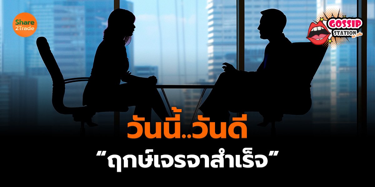 Gossip Station by..เจ๊จิ๋ม  02-07-25 (วันนี้..วันดี “ฤกษ์เจรจาสำเร็จ”)