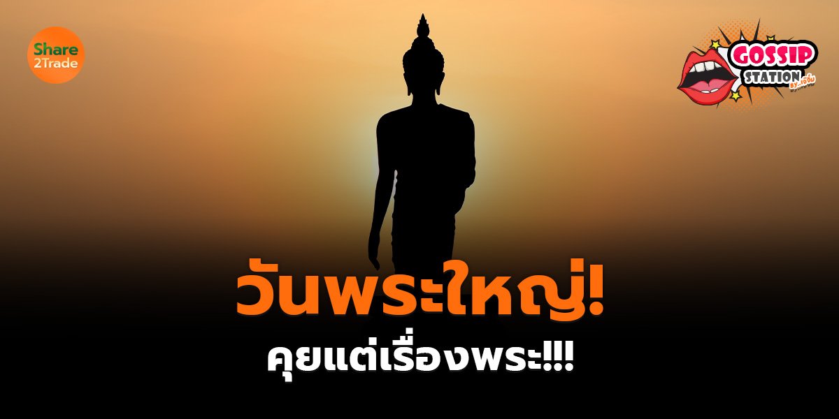Gossip Station by..เจ๊จิ๋ม  11-07-25 (วันพระใหญ่!คุยแต่เรื่องพระ!!!)