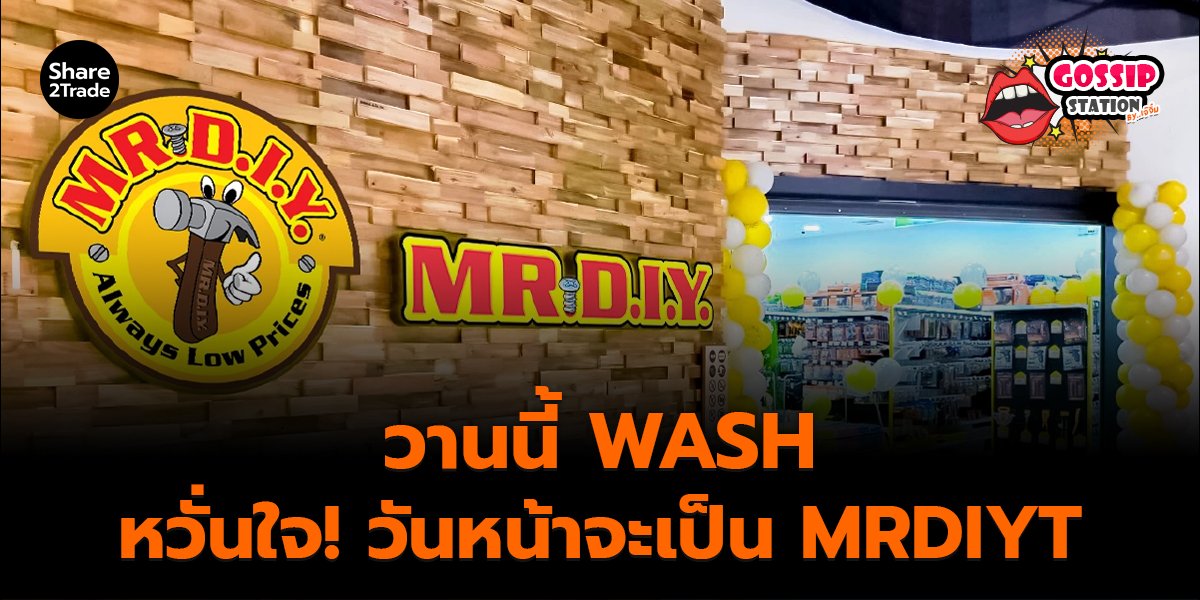 Gossip Station by..เจ๊จิ๋ม 4-11-25 (วานนี้ WASH หวั่นใจ!วันหน้าจะเป็น MRDIYT)