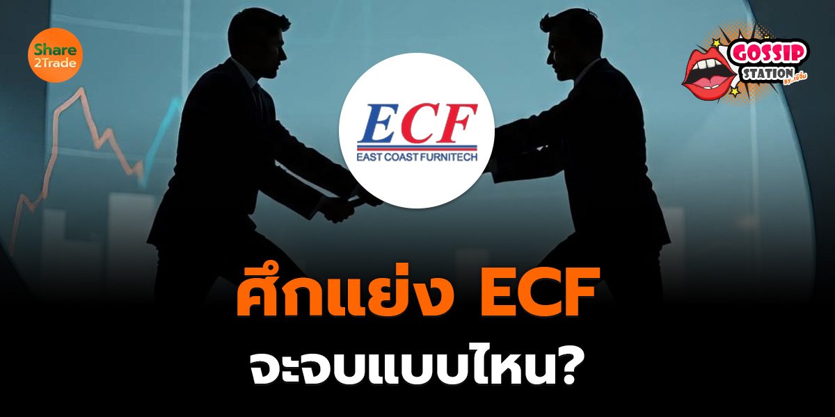 Gossip Station by..เจ๊จิ๋ม  25-06-25 (ศึกแย่ง ECF จะจบแบบไหน?)