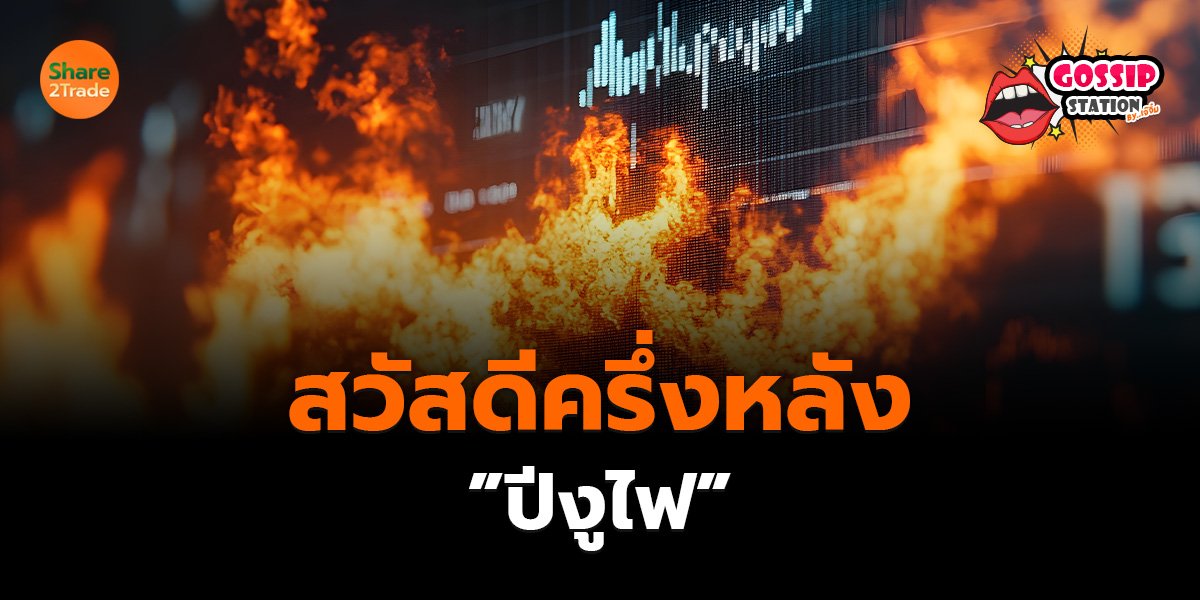 Gossip Station by..เจ๊จิ๋ม  01-07-25 (สวัสดีครึ่งหลัง”ปีงูไฟ”)