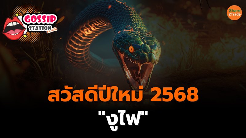 Gossip Station by..เจ๊จิ๋ม 02-01-25 (สวัสดีปีใหม่ 2568 "งูไฟ")