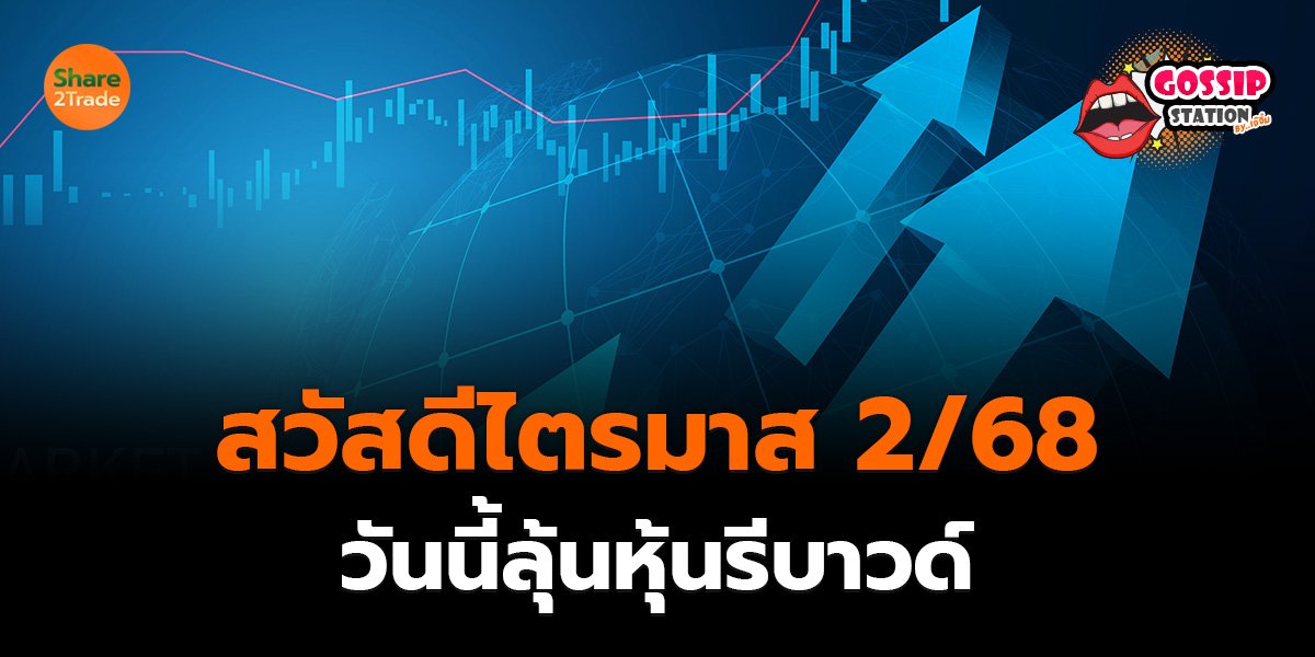 Gossip Station by..เจ๊จิ๋ม 01-04-25 (สวัสดีไตรมาส 2/68-วันนี้ลุ้นหุ้นรีบาวด์)