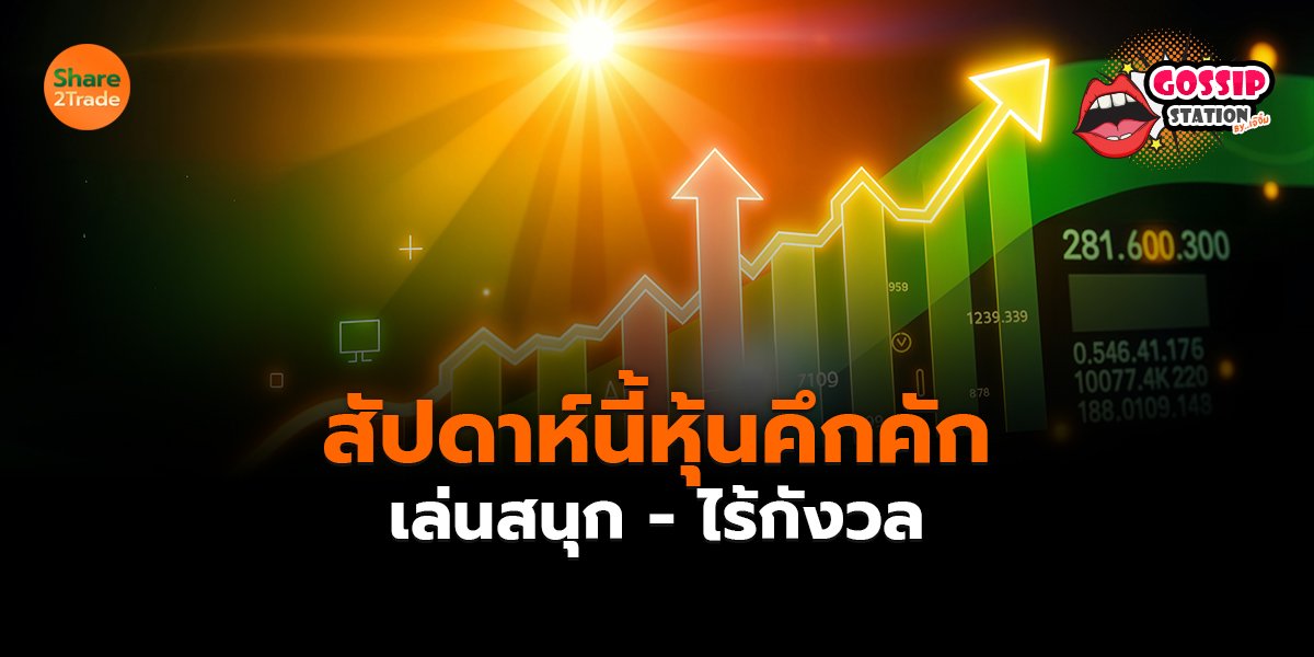 Gossip Station by..เจ๊จิ๋ม 28-04-25 (สัปดาห์นี้หุ้นคึกคัก-เล่นสนุก-ไร้กังวล)