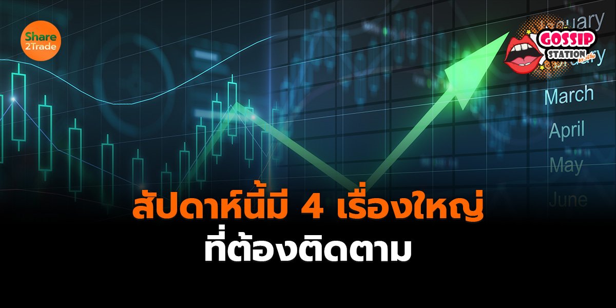 Gossip Station by..เจ๊จิ๋ม  15-09-25 (สัปดาห์นี้มี 4 เรื่องใหญ่ที่ต้องติดตาม)