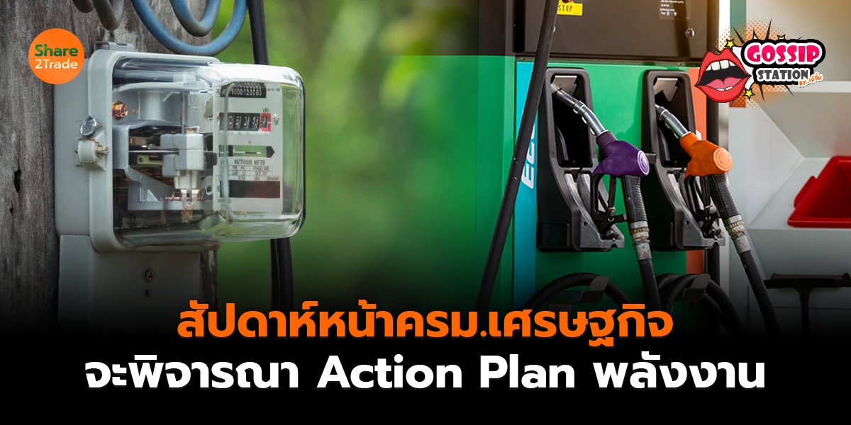 Gossip Station by..เจ๊จิ๋ม 17-10-25 (สัปดาห์หน้าครม.เศรษฐกิจจะพิจารณา Action Plan พลังงาน)