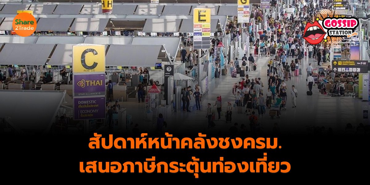 Gossip Station by..เจ๊จิ๋ม 10-10-25 (สัปดาห์หน้าคลังชงครม.มาตรการภาษีกระตุ้นท่องเที่ยว)