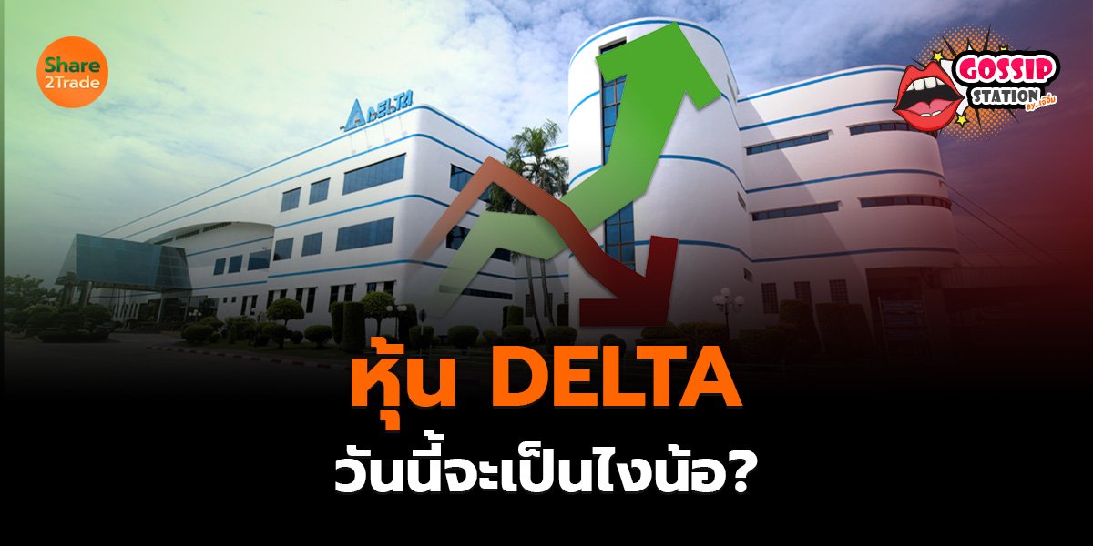 Gossip Station by..เจ๊จิ๋ม  29-07-25 (หุ้น DELTA วันนี้จะเป็นไงน้อ?)