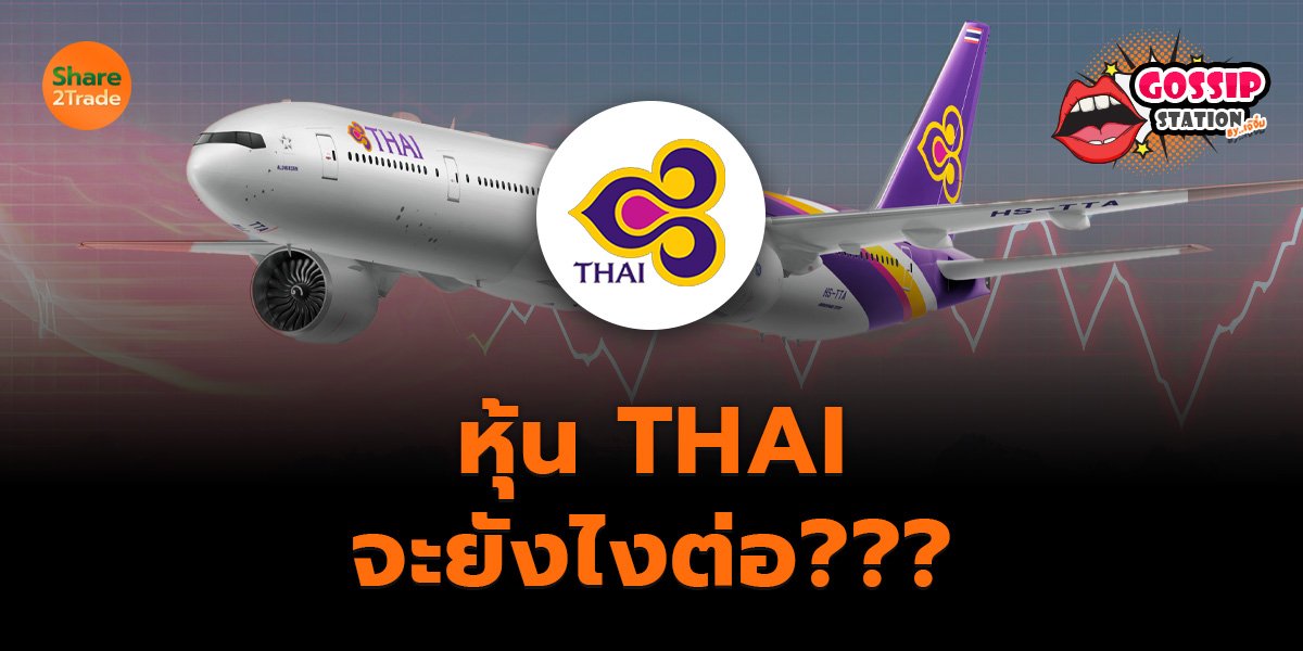 Gossip Station by..เจ๊จิ๋ม  22-08-25 (หุ้น THAI จะยังไงต่อ???)