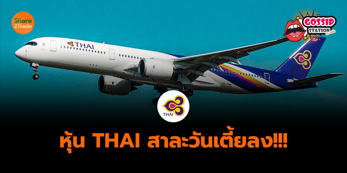 Gossip Station by..เจ๊จิ๋ม 14-10-25 (หุ้น THAI สาละวันเตี้ยลง!!!)