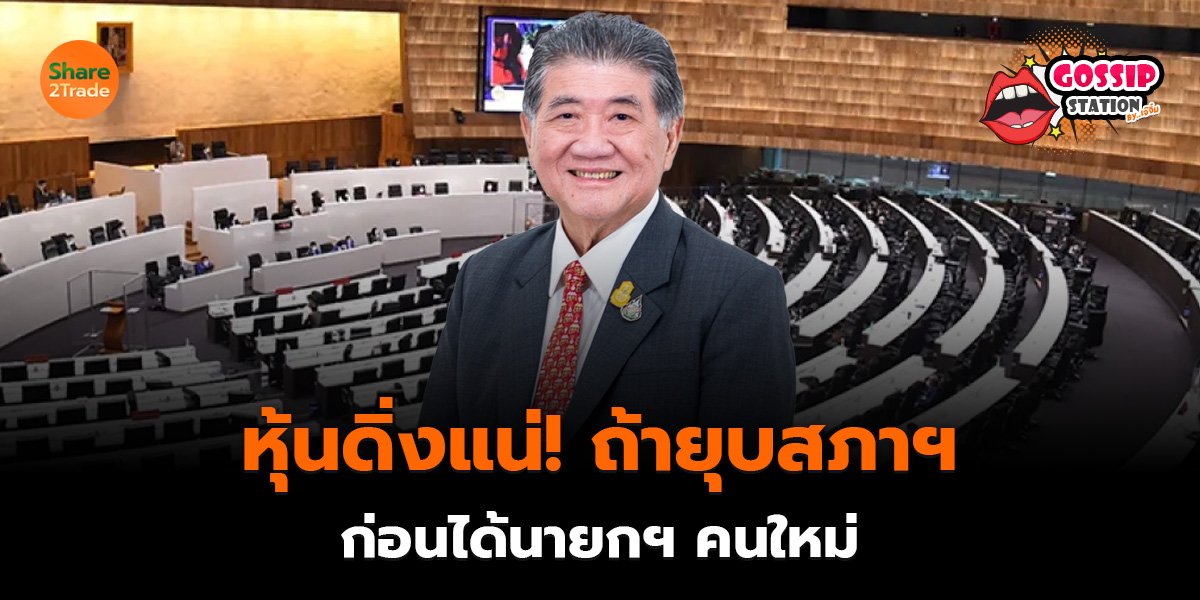 Gossip Station by..เจ๊จิ๋ม  03-09-25 (หุ้นดิ่งแน่!ถ้ายุบสภาฯก่อนได้นายกฯคนใหม่)