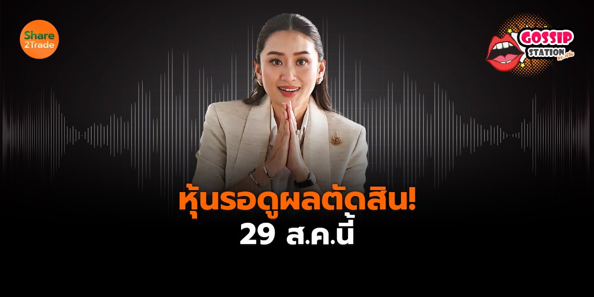 Gossip Station by..เจ๊จิ๋ม  25-08-25 (หุ้นรอดูผลตัดสิน! 29 ส.ค.นี้)